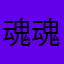 魂魂魂魂魂魂魂魂魂魂魂魂