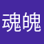 魂魄妖夢推し((推ω推))