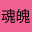 魂魄妖夢魂魄妖夢