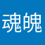魂魄妖魅
