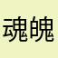 魂魄幽々幽々子