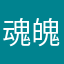 魂魄霊