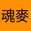 魂麥