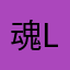 魂lo