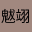 魃翊