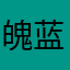 魄蓝