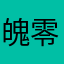 魄零一