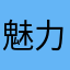 魅力佳