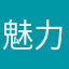 魅力元素