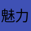 魅力木棉花