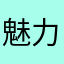 魅力漢子