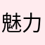 魅力疯猴