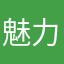 魅力的天涯
