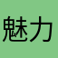 魅力5