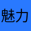 魅力Angle