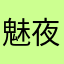 魅夜★