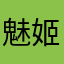 魅姬灵月