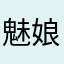 魅娘