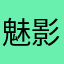 魅影穿眸