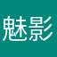 魅影迷心