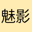 魅影骑士918918