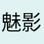 魅影黑猫