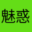 魅惑の骨