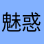 魅惑布莱恩