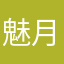 魅月ー