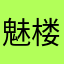 魅楼