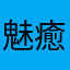 魅癒