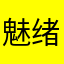魅绪—mAnda