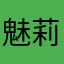 魅莉人生