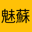 魅蘇可津