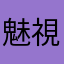 魅視