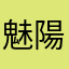 魅陽