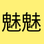 魅魅丶丶