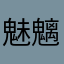 魅魑888
