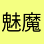 魅魔だわん