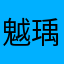 魆瑀