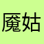 魇姑姑