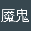 魇鬼s