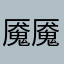 魇魇魇