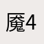 魇44
