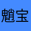 魈宝的评论