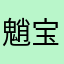 魈宝重度依赖