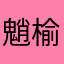 魈榆綄