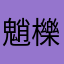 魈櫟