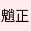 魈正宫