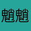 魈魈魈沫！